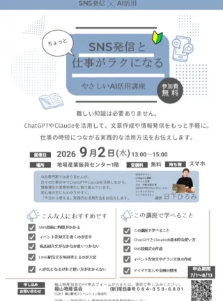 ＼難しい知識は必要ありません／

SNS発信と仕事がちょっとラクになる
やさしいAI活用講座　開催します☺

ChatGPTやClaudeを活用して、文章作成や情報発信をもっと手軽に。
仕事の時短につながる実践的な活用方法をお伝えします。

📅9月2日（水）13:00～15:00

📍地場産業振興センター1階

講師：日下ひろみさん

受講料：無料

持ち物：スマホ

共催：（一財）備後地域地場産業振興センター

8月13日（木）までに、福山物産協会のHP申込フォームからまたは、電話でお申込みください。

♯福山市 ♯セミナー ♯AI活用講座 ♯福山物産協会 ♯備後地域地場産業振興センター